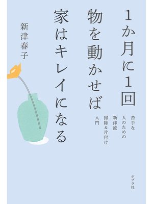 cover image of １か月に１回物を動かせば家はキレイになる